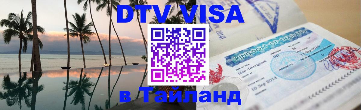 DTV Visa Тайланд купить 