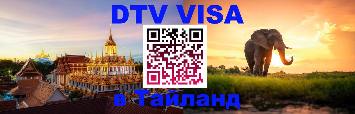 Сколько стоит виза DTV в Тайланд 